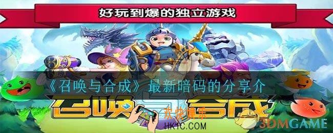 召唤与合成暗码在哪里_最新暗码分享