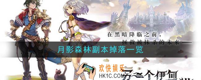 另一个伊甸超越时空的猫月影森林副本攻略_月影森林副本掉落一览