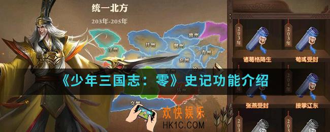 少年三国志零史记有什么功能_史记功能