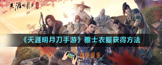 天涯明月刀手游雅士衣服怎么得_雅士衣服获得方法
