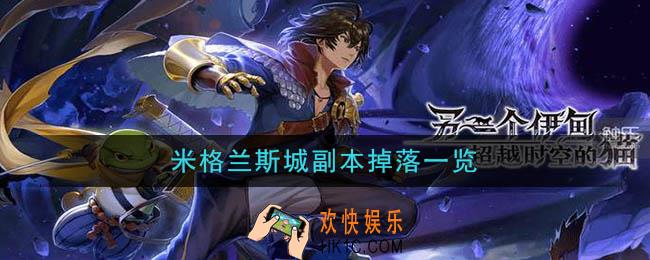 另一个伊甸超越时空的猫米格兰斯城副本攻略_米格兰斯城副本掉落一览
