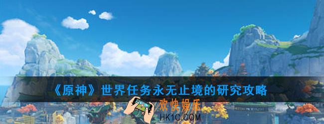 原神永无止境的研究任务怎么做_永无止境的研究任务完成攻略