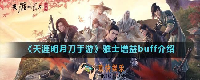 天涯明月刀手游雅士buff有哪些_雅士增益buff介绍