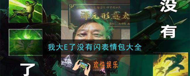 我大e了没有闪表情包有哪些_我大e了啊没有闪表情包大全