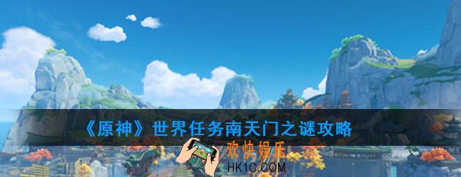 原神南天门之谜世界任务怎么做_南天门之谜世界任务完成攻略