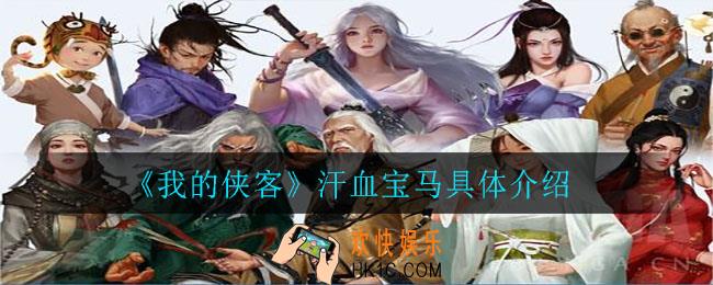 我的侠客汗血宝马值得购买吗_汗血宝马购买建议