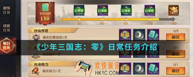 少年三国志零日常任务有哪些_日常任务