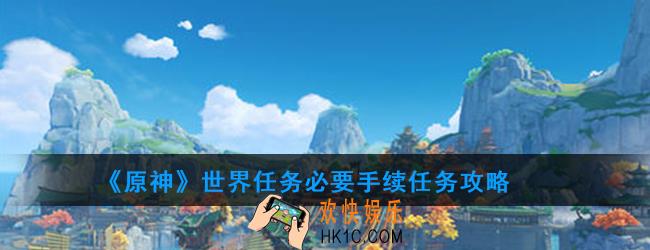 原神必要手续任务怎么触发_必要手续任务攻略