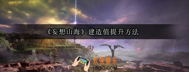 妄想山海建造值不足怎么办_妄想山海建造值怎么提升