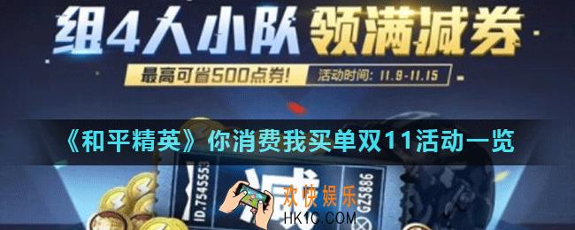 和平精英2020双十一活动怎么玩_你消费我买单双11活动一览