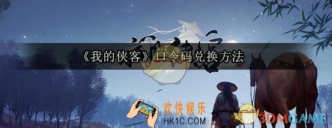 我的侠客口令码怎么兑换_口令码兑换方法