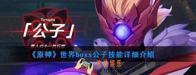 原神公子怎么打_黄金屋副本怎么打_世界boss公子技能介绍