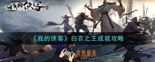 我的侠客白衣之王成就怎么完成_白衣之王成就攻略