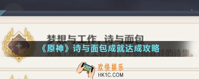 原神梦想与工作成就怎么做_原神诗与面包成就达成攻略