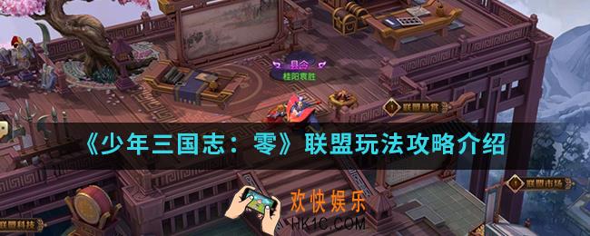 少年三国志零联盟怎么玩_联盟玩法攻略