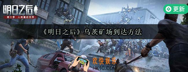 明日之后乌茨矿场在哪里_乌茨矿场位置介绍