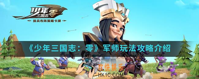 少年三国志零军师怎么玩_军师玩法攻略