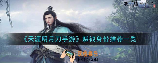 天涯明月刀手游哪个身份赚钱_赚钱身份推荐一览