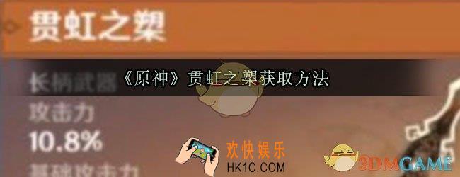 原神贯虹之槊怎么获取_贯虹之槊适合哪些角色
