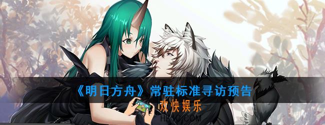 明日方舟11月12日常驻卡池有哪些干员_常驻标准寻访预告