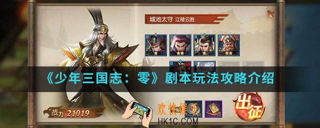 少年三国志：零剧本怎么玩_剧本玩法攻略