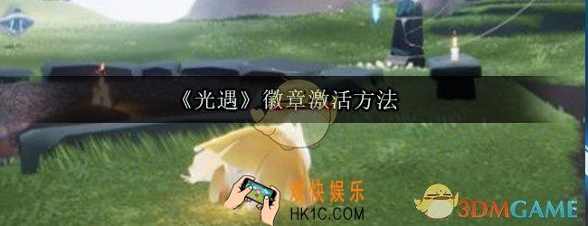 光遇徽章怎么激活_徽章激活方法