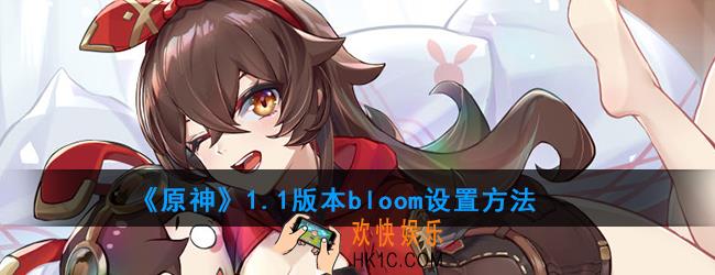 原神bloom是什么意思_1.1版本bloom设置方法