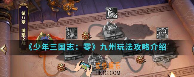 少年三国志零九州怎么玩_九州玩法攻略