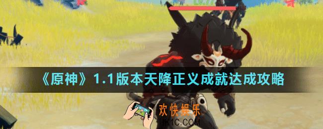 原神天降正义成就怎么做_原神1.1版本天降正义成就达成攻略