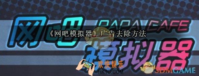 网吧模拟器广告怎么去掉_无广告版下载方法