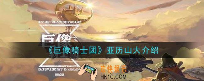 巨像骑士团亚历山大怎么样_亚历山大介绍