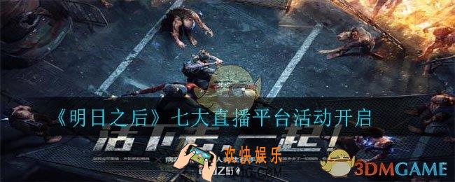 明日之后七大直播平台活动什么时候开_七大直播平台活动介绍