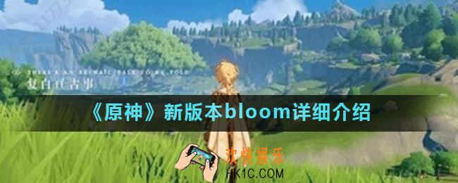 原神bloom有什么用_原神新版本bloom详细介绍