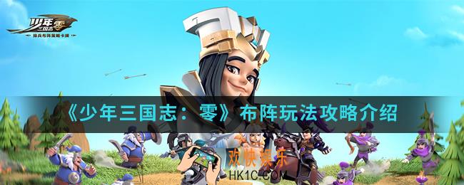 少年三国志零布阵怎么玩_布阵玩法攻略