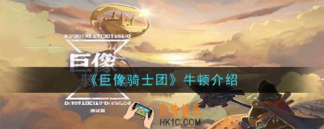 巨像骑士团牛顿怎么样_牛顿介绍