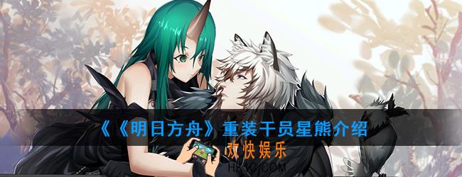 明日方舟重装干员星熊强度如何_技能属性介绍
