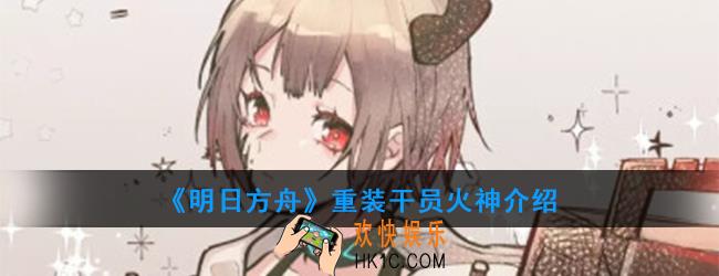 明日方舟重装干员黑角强度如何_技能属性介绍火神
