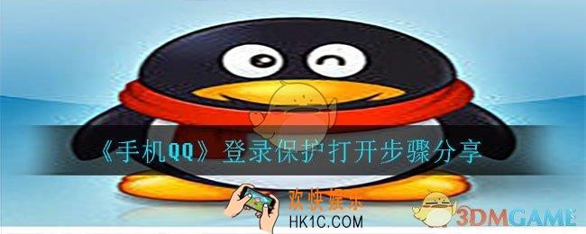 手机qq登录保护怎么开启_qq登录保护设置开启方法
