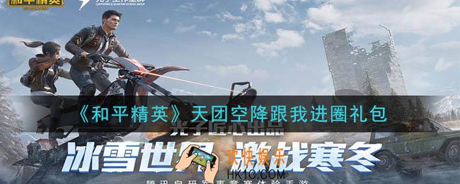 和平精英天团空降跟我进圈礼包领取2020_天团空降跟我进圈礼包在哪领