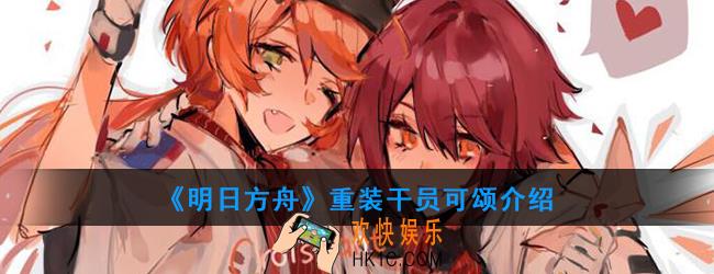 明日方舟重装干员可颂强度如何_技能属性介绍