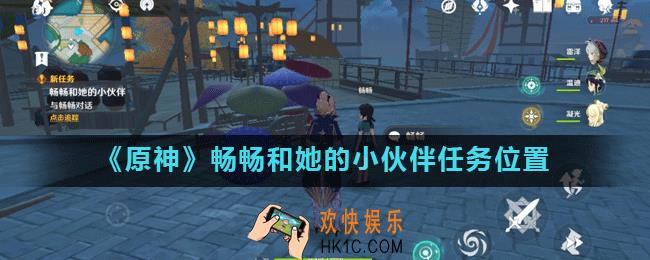 原神畅畅和她的小伙伴任务怎么接_畅畅和她的小伙伴任务位置