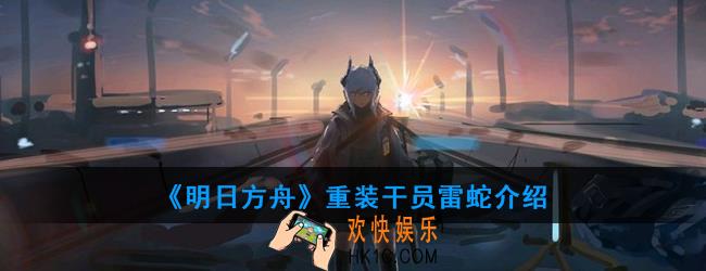 明日方舟重装干员雷蛇强度如何_技能属性介绍