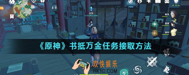 原神书抵万金任务在哪接_书抵万金任务接取方法