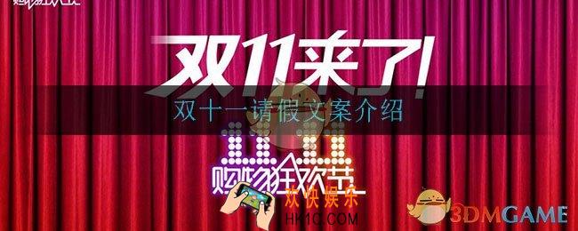 双十一请假文案有哪些_双十一请假文案介绍