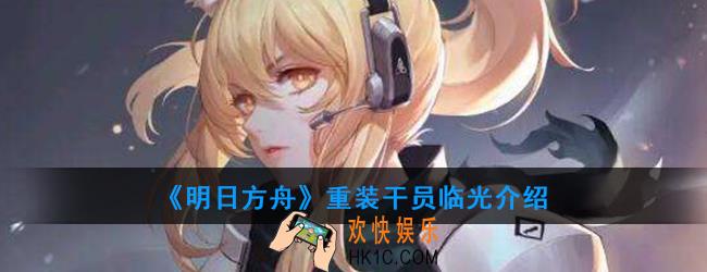 明日方舟重装干员临光强度如何_技能属性介绍
