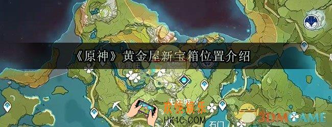 原神黄金屋新宝箱在哪找_黄金屋新宝箱位置介绍