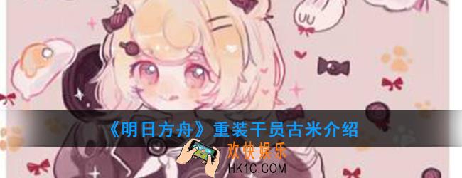 明日方舟重装干员古米强度如何_技能属性介绍