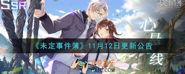 未定事件簿11月12日更新内容是什么_11月12日更新公告