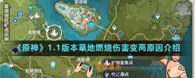 原神1.1版本燃烧伤害为什么变高了_草地燃烧伤害变高原因介绍