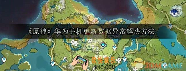 原神华为手机更新数据异常怎么办_华为手机更新游戏数据异常解决方法